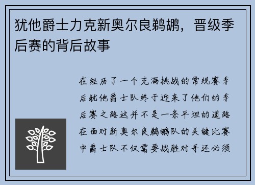 犹他爵士力克新奥尔良鹈鹕，晋级季后赛的背后故事