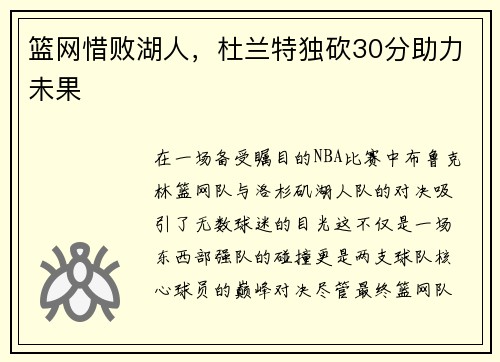 篮网惜败湖人，杜兰特独砍30分助力未果