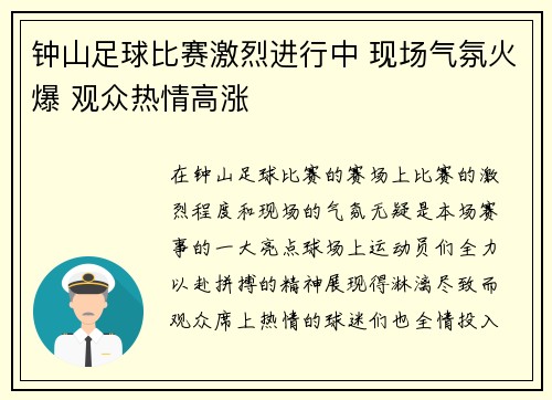 钟山足球比赛激烈进行中 现场气氛火爆 观众热情高涨